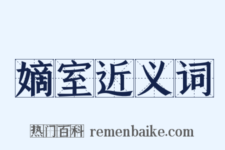 嫡室近义词是什么意思的图片